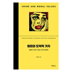 범죄와 도덕적 가치, 허경미, 박영사