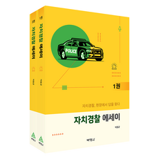 自治警察散文 第1冊 + 第2冊 套組, 博英社, 朴東均