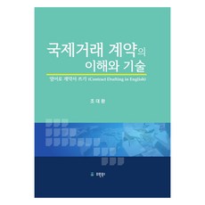 國際交易合約的理解與技巧, 曹大煥, Yuwon圖書