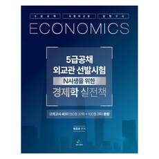 5級公務員公開招聘.外交官選拔考試 經濟學實戰書, Willbes