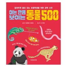 Daseotsurae 懂越多看得越多的500種動物 ： 為國小生準備的實用科學辭典, 一本對小學生有用的科學字典, 無null