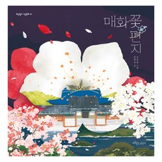 매화꽃 편지, 보랏빛소어린이, 문영숙, 41