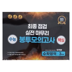 수능 핵심 최종 점검 실전 마무리 봉투모의고사 미적분, 수학, 고등 3학년
