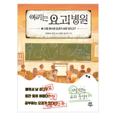 여기는 요괴 병원 : 시험 점수와 요괴가 상관 있다고?, 다산어린이, 도미야스 요코, 3권