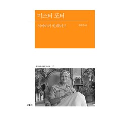 미스터 포터, 은행나무, 저메이카 킨케이드