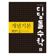 2026 디딤돌 수학 개념기본 확률과 통계 : 2022 개정 교육과정, 예비 고1