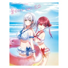 兩人約會：白銀諾艾爾&寶鐘瑪琳 1st Photo Book, 白銀諾艾爾, 寶鐘瑪琳, D&C MEDIA