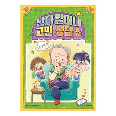 난다할머니 고민 상담소, 62권, 국민서관, 윤미경