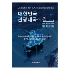 businessnmanagementbooks 大韓民國觀光大國之路, 張壽清, 崔圭完, 李秀珍, 裴普讚, 金鐘潤, 崔輝映, 李俊英, 朴成植, 金圭哲