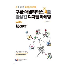 運用Google Analytics 4的數位行銷： with ChatGPT, 李泰烈, 數位圖書