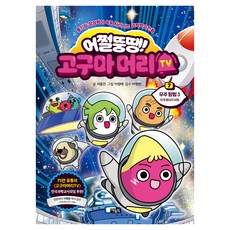 Owlbook 那又怎樣 胖丁! 地瓜頭TV 7： 宇宙探險(3), 徐東建, 7 宇宙探險 3 外星行星的秘密