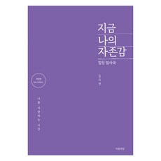 現在我的自尊感 修訂版, 心靈世界, 金智娟