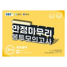 2025 만점마무리 봉투모의고사, 국어, 고등 3학년