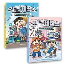 긱블 제작소 1~2권 세트, 아이세움