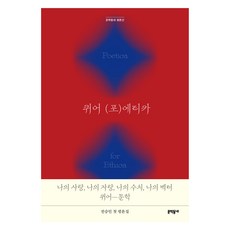 酷兒 (포) 倫理學, 文學村, 全承民