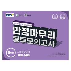 2025 만점마무리 봉투모의고사 5회분, 사회탐구영역 사회·문화, 고등 3학년