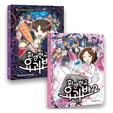 환생학교 요괴반, 1~2권, 아이세움, 웃소