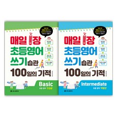 每天1張 小學英語寫作習慣 100天的奇蹟 Basic + Intermediate 套組, 國小2~5年級, 師園學院