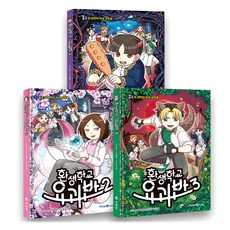 轉生學校 妖怪班 1~3集 套書, 아이세움, 웃소