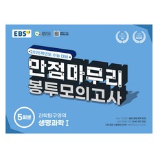 2025 EBS 만점마무리 봉투모의고사 5회분, 과학탐구영역 생명과학1, 고등 3학년