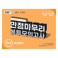 2024 만점마무리 봉투모의고사, 영어, 고등 3학년