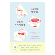 我活得夠久了 不必再忍著不吃巧克力, 瑪格麗特.曼努森, 韓國RH