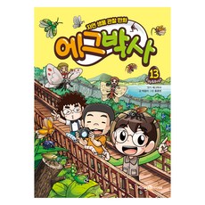 에그박사 : 자연 생물 관찰 만화, 13, 아이세움, 박송이