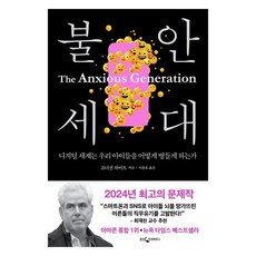 WoongjinJisikhouse 焦慮的世代： 數位世界如何讓我們的孩子生病, 強納森·海特