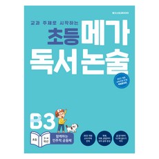 小學Mega讀書論述 共同參與的民主共同體, 論述/作文, MegaStudy圖書, 小學3~4年級/B3