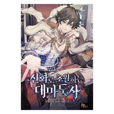 신화로 초월하는 대마도사 8, 파피루스, 한빛누리