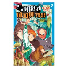 Garameorini 狼人殺遊戲 3： 生存率1%的生存戰, 天雪, 第3冊