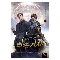 열일하는 과금 기사 24, 파피루스, 박건