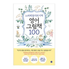 Gilbut 慢讀的奇蹟： 100本英文繪本, 1冊