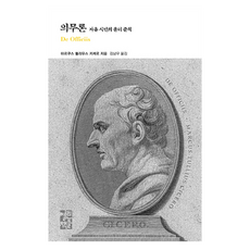 論義務：自由公民的倫理準則, 馬庫斯·圖利烏斯·西塞羅, 開放圖書