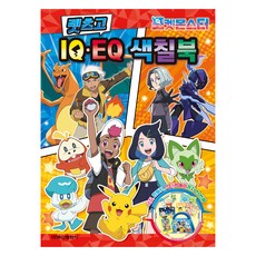 포켓몬스터 렛츠고 IQ EQ 색칠북, 학산문화사