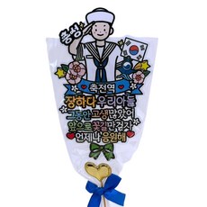 아티파티토퍼 전역 축하 꽃다발 토퍼 방수 + 하트픽 세트, H해군축전역, 1세트