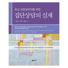 Hakjisa 團體諮商的實務, 權敬仁, 金智英, 金玟香