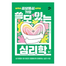 세상에서 가장 쓸모 있는 심리학:내 마음이 왜 이런지 명쾌하게 이해하는 심리 수업, 풀빛, 강현식