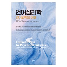 Hakjisa 語言心理學, Matthew J. Traxler