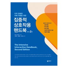 집중적 상호작용 핸드북 원서 2판, 학지사, Dave Hewett