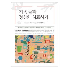 Hakjisa 與家人一起進行心智化治療, Eia Asen, Peter Fonagy