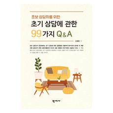 초보 상담자를 위한초기 상담에 관한 99가지 QA, 신혜린 저, 학지사