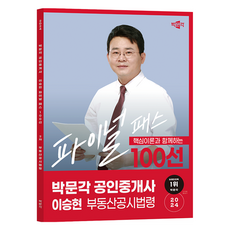 2024 공인중개사 이승현 파이널 패스 100선 2차 부동산공시법령, 박문각