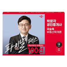 2024 공인중개사 국승옥 파이널 패스 100선 1차 부동산학개론, 박문각
