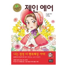 제인 에어 - 초등학생을 위한 세계 명작 27, 상세 설명 참조, 은하수미디어, 샬롯 브론테양태석