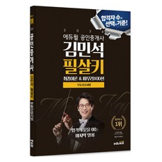 2024 공인중개사 김민석 필살키 부동산공시법 최종이론 & 마무리100선, 에듀윌