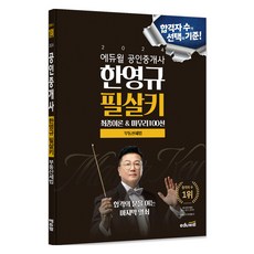 2024 공인중개사 한영규 필살키 부동산세법 최종이론 & 마무리100선, 에듀윌