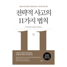 Poreuche 戰略思考的11項法則, 金成俊