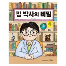 김 박사의 비밀 미소그림책, 8권, 이루리북스