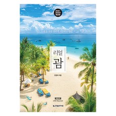 2024~2025 真實關島 ： 暢遊關島的最佳方式 第2次修訂版, 韓光生活, 閔貞雅